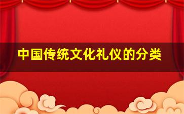 中国传统文化礼仪的分类