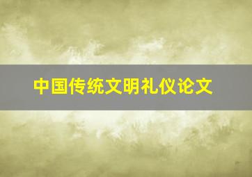 中国传统文明礼仪论文