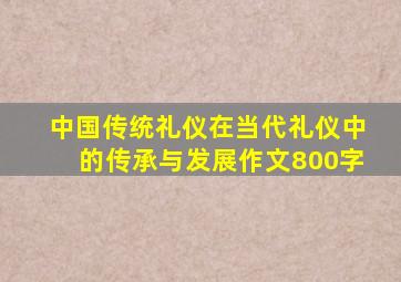 中国传统礼仪在当代礼仪中的传承与发展作文800字