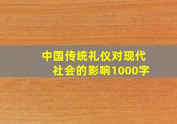 中国传统礼仪对现代社会的影响1000字