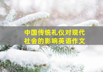 中国传统礼仪对现代社会的影响英语作文