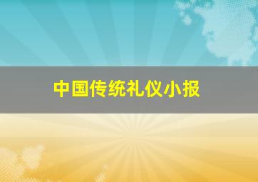 中国传统礼仪小报