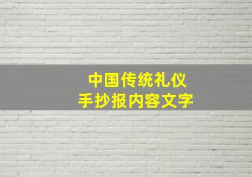 中国传统礼仪手抄报内容文字