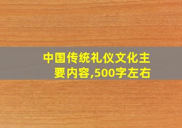 中国传统礼仪文化主要内容,500字左右