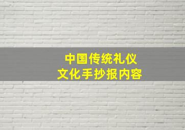 中国传统礼仪文化手抄报内容