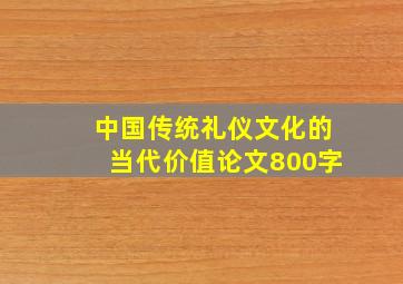 中国传统礼仪文化的当代价值论文800字