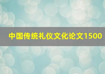 中国传统礼仪文化论文1500