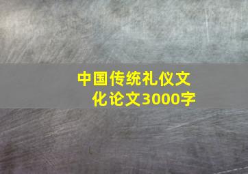 中国传统礼仪文化论文3000字