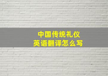 中国传统礼仪英语翻译怎么写