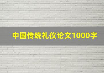 中国传统礼仪论文1000字