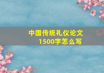 中国传统礼仪论文1500字怎么写