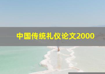 中国传统礼仪论文2000