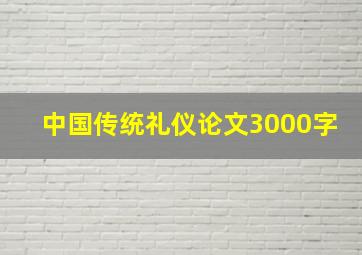 中国传统礼仪论文3000字