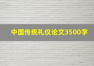 中国传统礼仪论文3500字