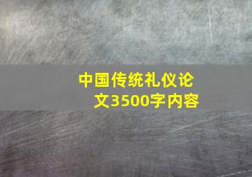 中国传统礼仪论文3500字内容