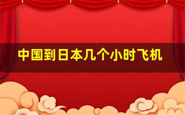 中国到日本几个小时飞机