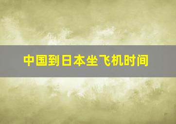 中国到日本坐飞机时间