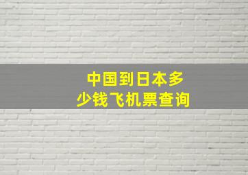 中国到日本多少钱飞机票查询