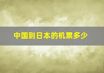 中国到日本的机票多少