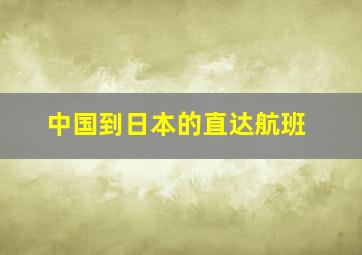 中国到日本的直达航班