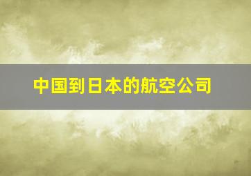 中国到日本的航空公司