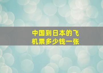 中国到日本的飞机票多少钱一张