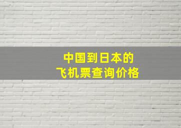 中国到日本的飞机票查询价格