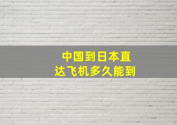 中国到日本直达飞机多久能到