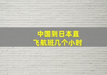 中国到日本直飞航班几个小时