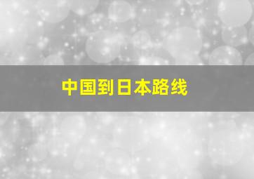 中国到日本路线