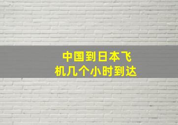 中国到日本飞机几个小时到达