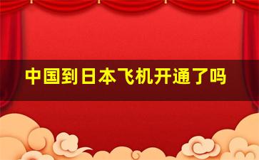 中国到日本飞机开通了吗