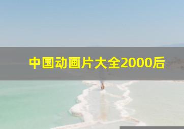 中国动画片大全2000后