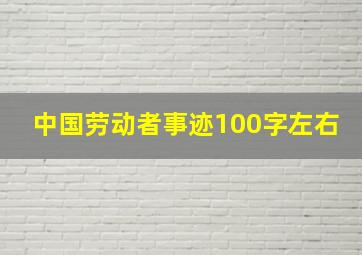 中国劳动者事迹100字左右