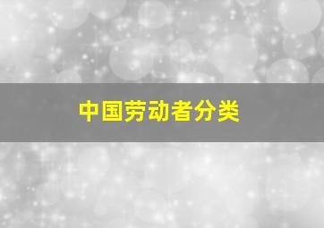 中国劳动者分类