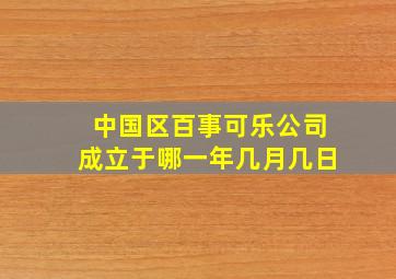 中国区百事可乐公司成立于哪一年几月几日