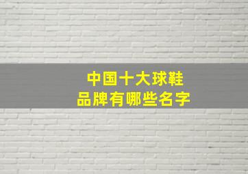 中国十大球鞋品牌有哪些名字