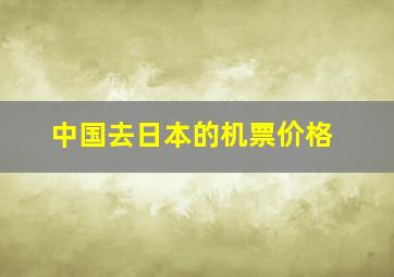 中国去日本的机票价格