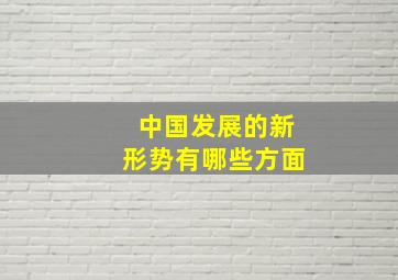 中国发展的新形势有哪些方面