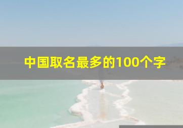 中国取名最多的100个字