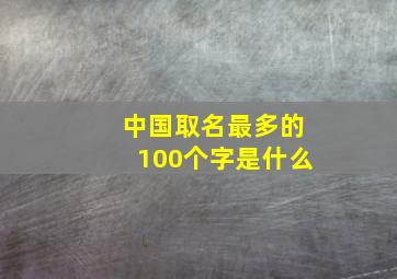 中国取名最多的100个字是什么