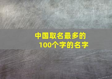 中国取名最多的100个字的名字