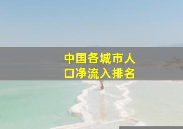 中国各城市人口净流入排名