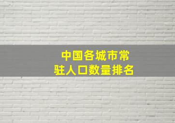 中国各城市常驻人口数量排名