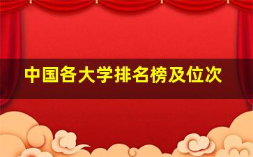 中国各大学排名榜及位次