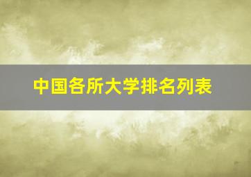 中国各所大学排名列表