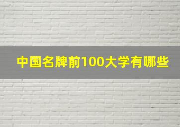 中国名牌前100大学有哪些