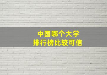 中国哪个大学排行榜比较可信