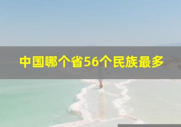 中国哪个省56个民族最多