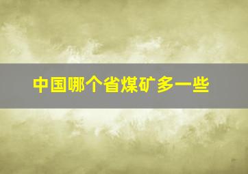 中国哪个省煤矿多一些